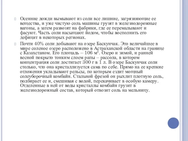 Осенние дожди вымывают из соли все лишние, загрязняющие ее вещества, и