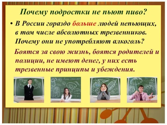 Почему подростки не пьют пиво? В России гораздо больше людей непьющих,