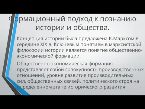 Формационный подход к познанию истории и общества. Концепция истории была предложена