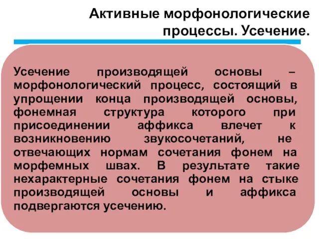 Активные морфонологические процессы. Усечение.