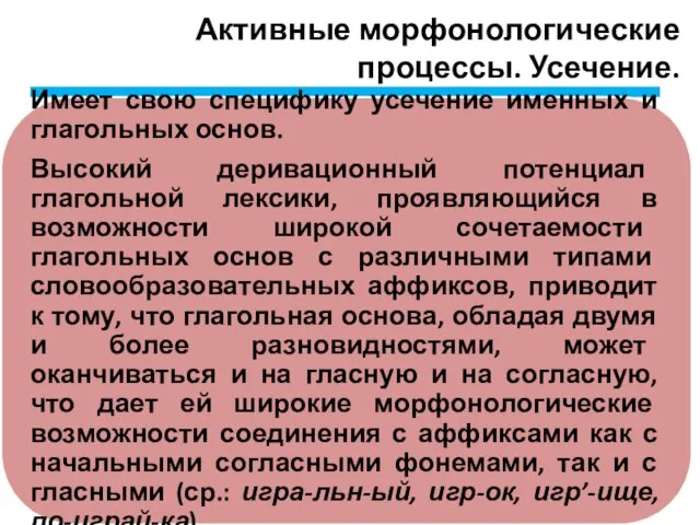 Активные морфонологические процессы. Усечение.