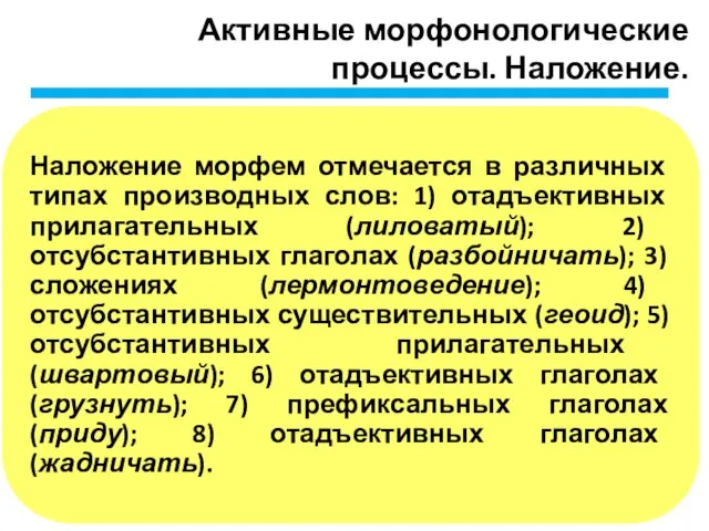 Активные морфонологические процессы. Наложение.