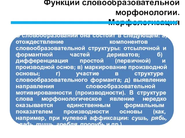 Функции словообразовательной морфонологии. Морфологизация