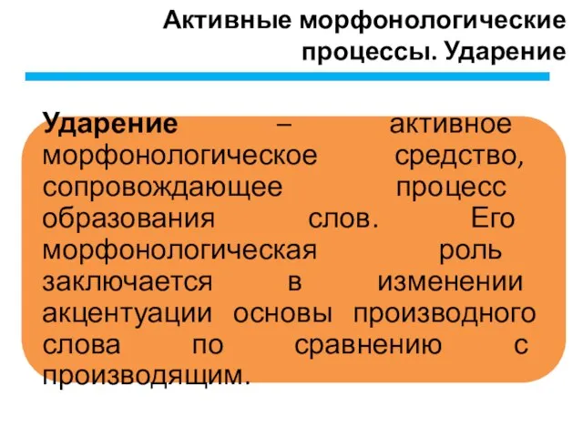 Активные морфонологические процессы. Ударение