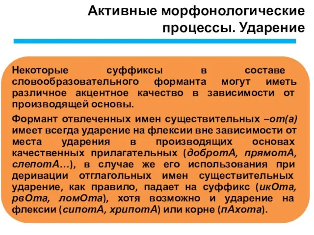 Активные морфонологические процессы. Ударение