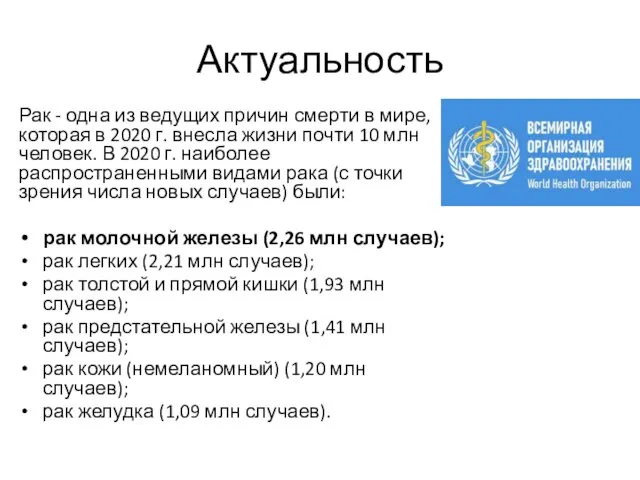 Актуальность Рак - одна из ведущих причин смерти в мире, которая