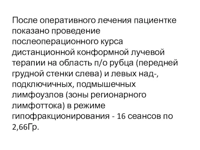 После оперативного лечения пациентке показано проведение послеоперационного курса дистанционной конформной лучевой