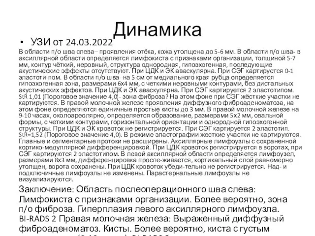 Динамика УЗИ от 24.03.2022 В области п/о шва слева– проявления отёка,