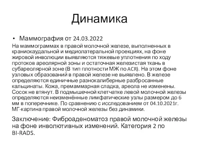 Динамика Маммография от 24.03.2022 На маммограммах в правой молочной железе, выполненных