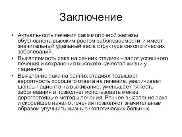 Заключение Актуальность лечения рака молочной железы обусловлена высоким ростом заболеваемости и