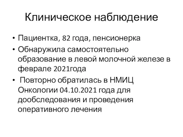 Клиническое наблюдение Пациентка, 82 года, пенсионерка Обнаружила самостоятельно образование в левой