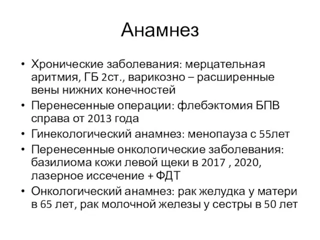 Анамнез Хронические заболевания: мерцательная аритмия, ГБ 2ст., варикозно – расширенные вены