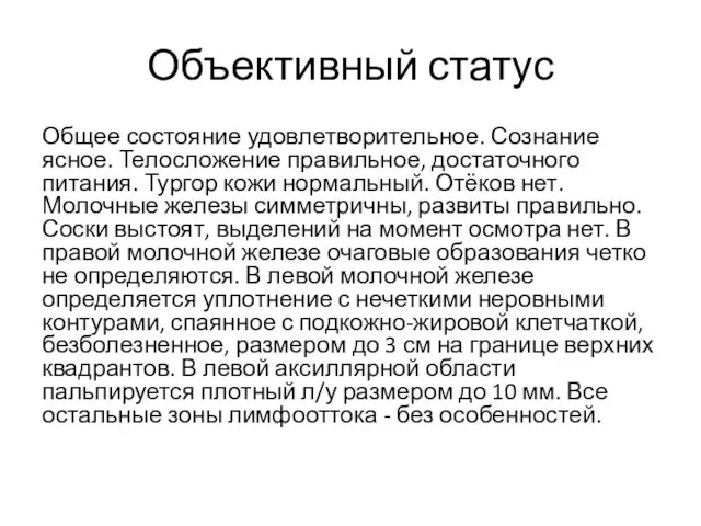 Объективный статус Общее состояние удовлетворительное. Сознание ясное. Телосложение правильное, достаточного питания.