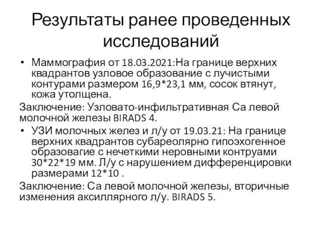 Результаты ранее проведенных исследований Маммография от 18.03.2021:На границе верхних квадрантов узловое