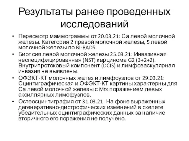 Результаты ранее проведенных исследований Пересмотр маммограммы от 20.03.21: Са левой молочной