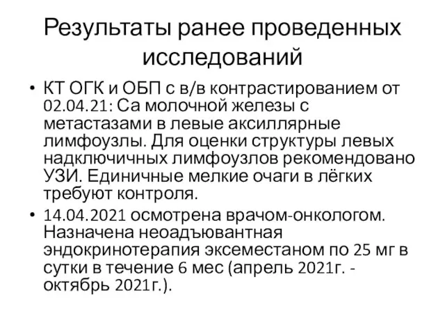 Результаты ранее проведенных исследований КТ ОГК и ОБП с в/в контрастированием