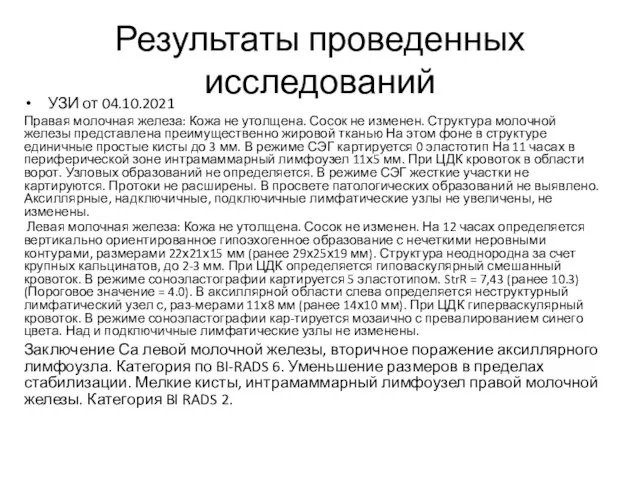 Результаты проведенных исследований УЗИ от 04.10.2021 Правая молочная железа: Кожа не