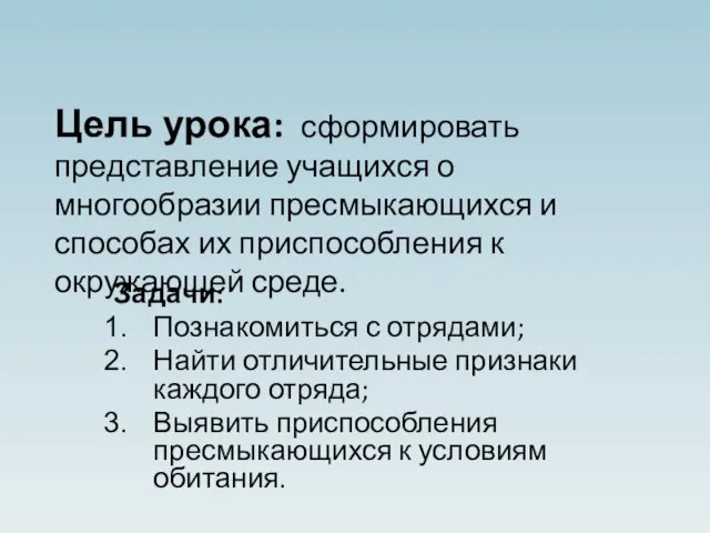 Цель урока: сформировать представление учащихся о многообразии пресмыкающихся и способах их