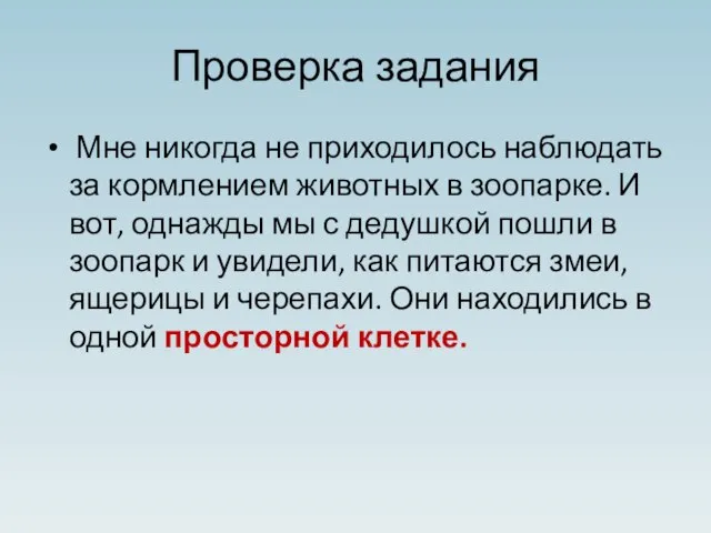 Проверка задания Мне никогда не приходилось наблюдать за кормлением животных в