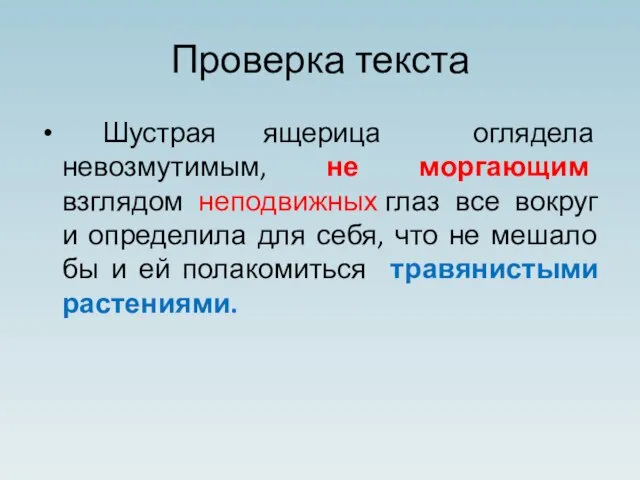 Проверка текста Шустрая ящерица оглядела невозмутимым, не моргающим взглядом неподвижных глаз