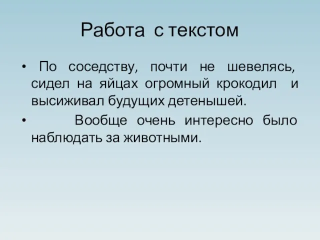 Работа с текстом По соседству, почти не шевелясь, сидел на яйцах