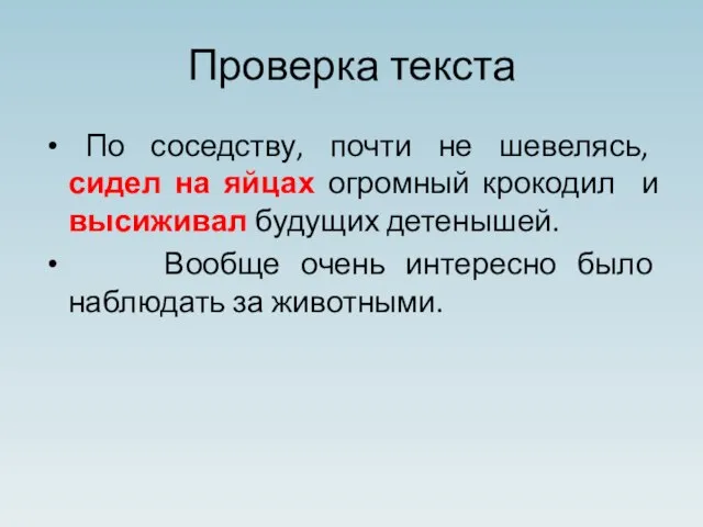 Проверка текста По соседству, почти не шевелясь, сидел на яйцах огромный