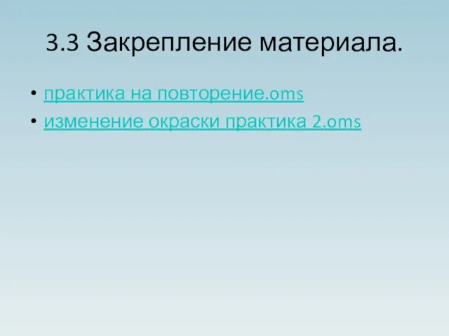 3.3 Закрепление материала. практика на повторение.oms изменение окраски практика 2.oms