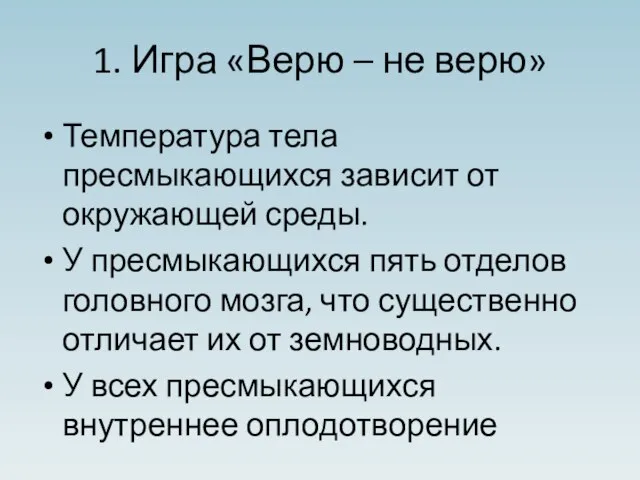 1. Игра «Верю – не верю» Температура тела пресмыкающихся зависит от