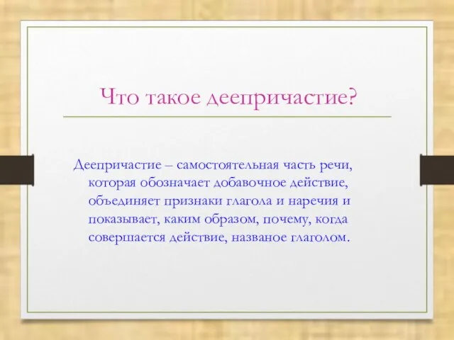 Что такое деепричастие? Деепричастие – самостоятельная часть речи, которая обозначает добавочное