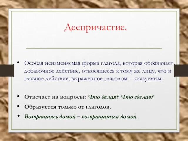 Деепричастие. Особая неизменяемая форма глагола, которая обозначает добавочное действие, относящееся к