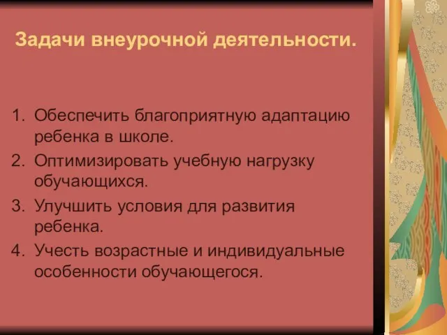 Задачи внеурочной деятельности. Обеспечить благоприятную адаптацию ребенка в школе. Оптимизировать учебную