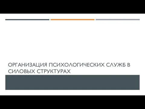 ОРГАНИЗАЦИЯ ПСИХОЛОГИЧЕСКИХ СЛУЖБ В СИЛОВЫХ СТРУКТУРАХ