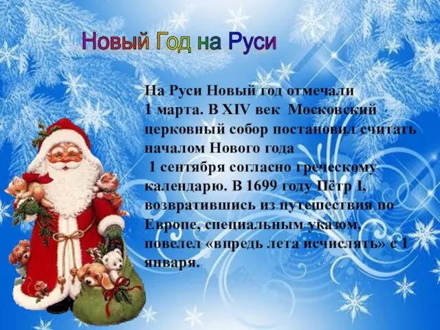 Новый Год на Руси На Руси Новый год отмечали 1 марта.