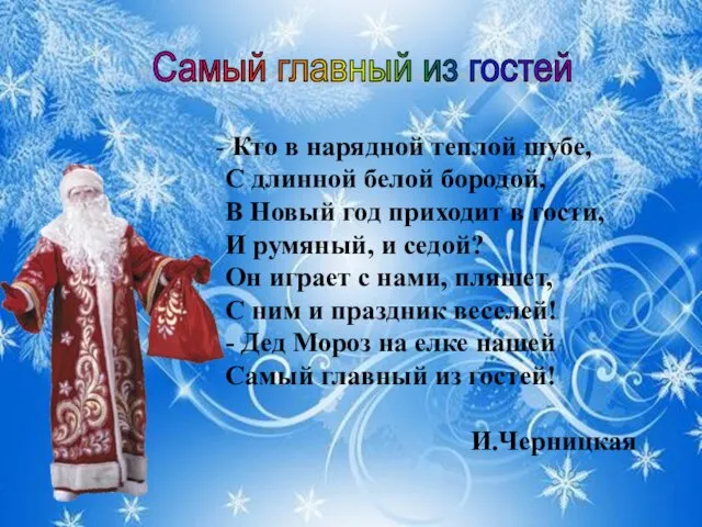 Кто в нарядной теплой шубе, С длинной белой бородой, В Новый