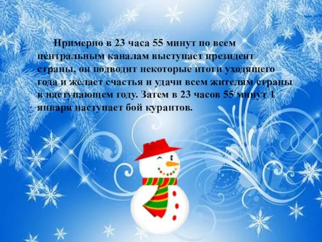 Примерно в 23 часа 55 минут по всем центральным каналам выступает