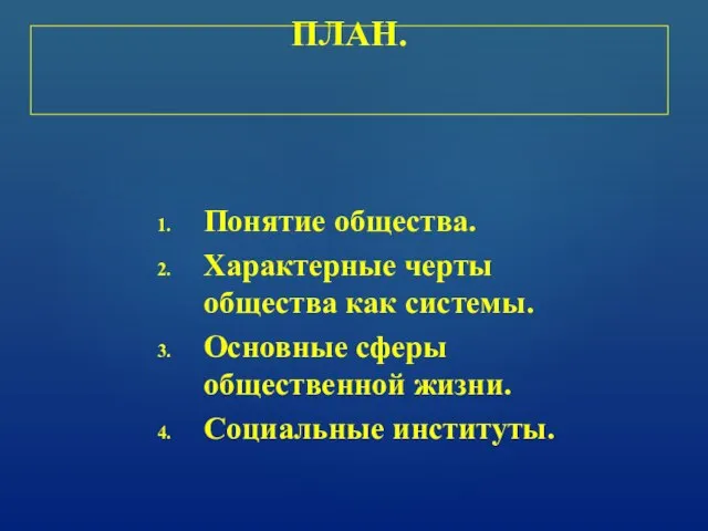 Понятие общества. Характерные черты общества как системы. Основные сферы общественной жизни. Социальные институты. ПЛАН.