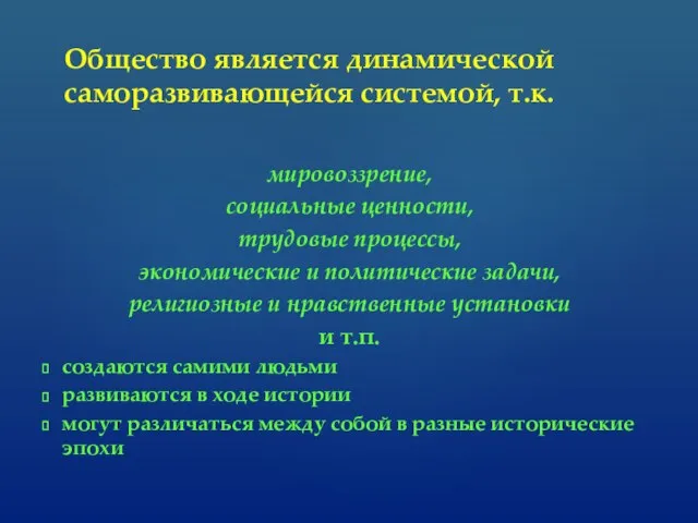 мировоззрение, социальные ценности, трудовые процессы, экономические и политические задачи, религиозные и