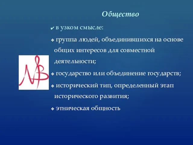 Общество в узком смысле: группа людей, объединившихся на основе общих интересов