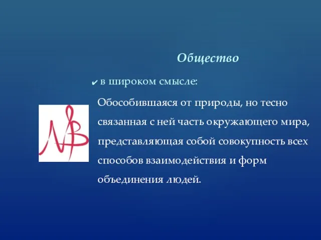 Общество в широком смысле: Обособившаяся от природы, но тесно связанная с