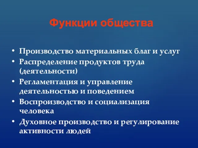 Производство материальных благ и услуг Распределение продуктов труда (деятельности) Регламентация и