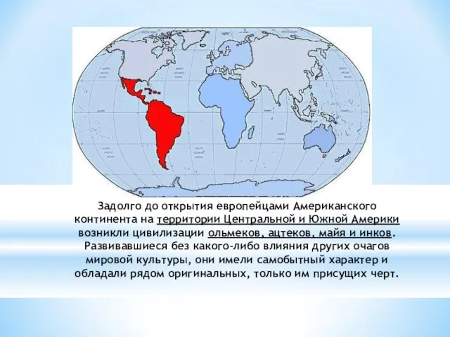 Задолго до открытия европейцами Американского континента на территории Центральной и Южной
