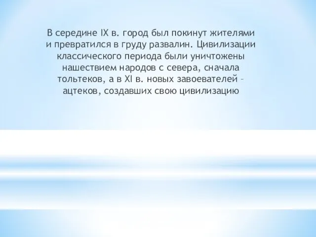 В середине IX в. город был покинут жителями и превратился в