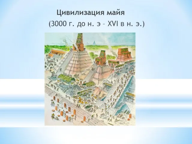 Цивилизация майя (3000 г. до н. э – XVI в н. э.)