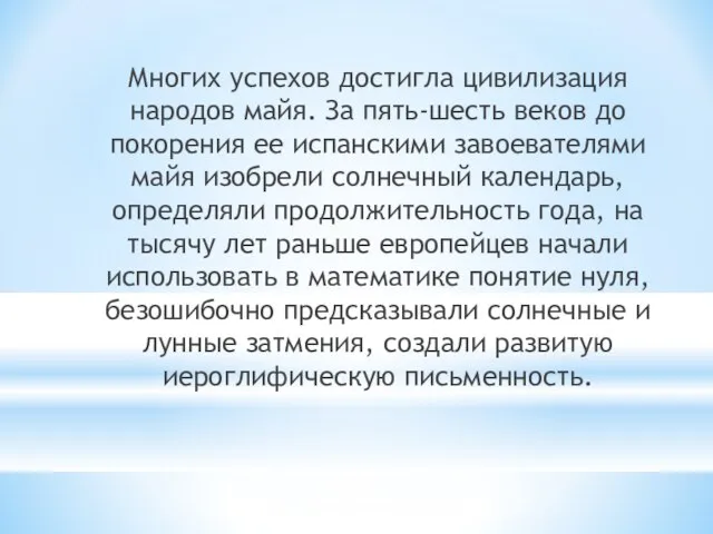 Многих успехов достигла цивилизация народов майя. За пять-шесть веков до покорения