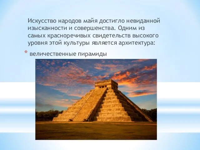 Искусство народов майя достигло невиданной изысканности и совершенства. Одним из самых