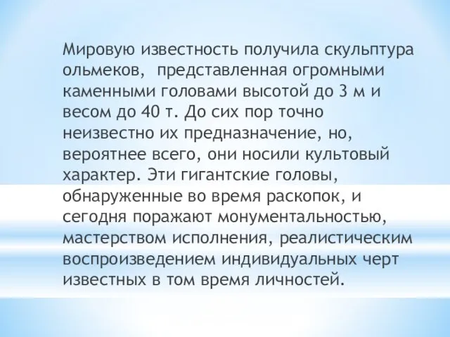 Мировую известность получила скульптура ольмеков, представленная огромными каменными головами высотой до