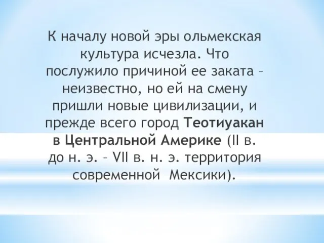 К началу новой эры ольмекская культура исчезла. Что послужило причиной ее