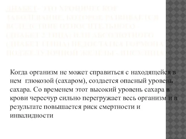 ДИАБЕТ- ЭТО ХРОНИЧЕСКОЕ ЗАБОЛЕВАНИЕ, КОТОРОЕ РАЗВИВАЕТСЯ ВСЛЕДСТВИЕ ОТНОСИТЕЛЬНОГО (ДИАБЕТ 2 ТИПА)