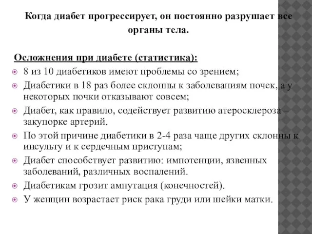 Когда диабет прогрессирует, он постоянно разрушает все органы тела. Осложнения при