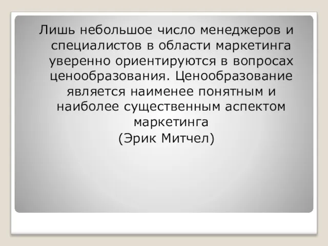 Лишь небольшое число менеджеров и специалистов в области маркетинга уверенно ориентируются